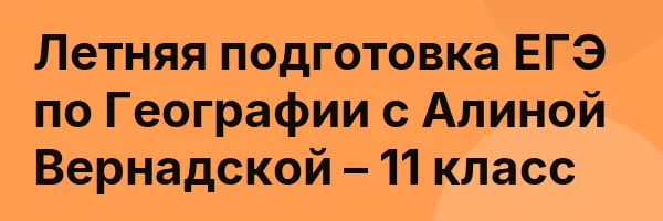 Летняя подготовка ЕГЭ по Географии с Алиной Вернадской – 11 класс