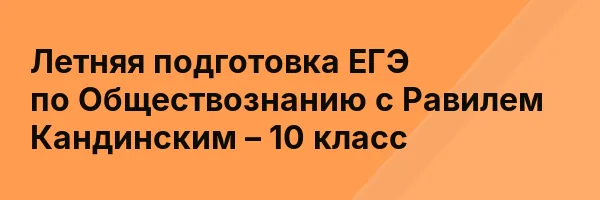 Летняя подготовка ЕГЭ по Обществознанию с Равилем Кандинским – 10 класс