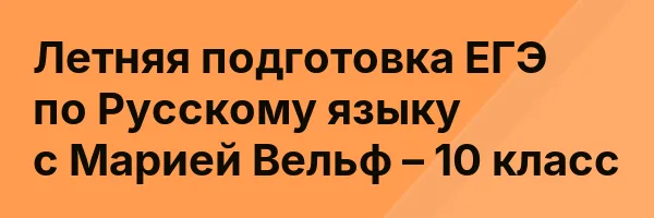 Летняя подготовка ЕГЭ по Русскому языку с Марией Вельф – 10 класс