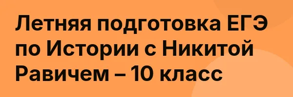 Летняя подготовка ЕГЭ по Истории с Никитой Равичем – 10 класс