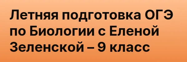 Летняя подготовка ОГЭ по Биологии с Еленой Зеленской – 9 класс