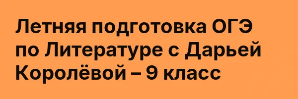 Летняя подготовка ОГЭ по Литературе с Дарьей Королёвой – 9 класс