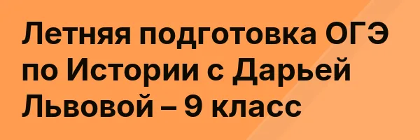 Летняя подготовка ОГЭ по Истории с Дарьей Львовой – 9 класс