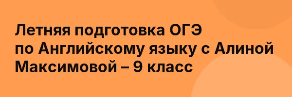 Летняя подготовка ОГЭ по Английскому языку с Алиной Максимовой – 9 класс