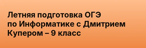 Летняя подготовка ОГЭ по Информатике с Дмитрием Купером – 9 класс
