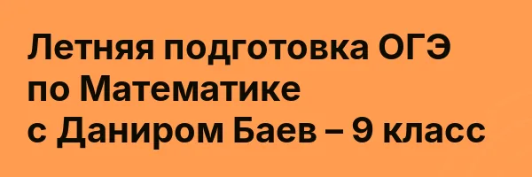Летняя подготовка ОГЭ по Математике с Даниром Баев – 9 класс