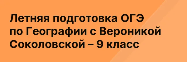 Летняя подготовка ОГЭ по Географии с Вероникой Соколовской – 9 класс