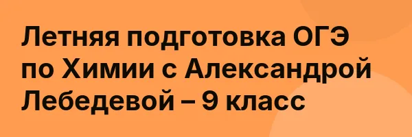 Летняя подготовка ОГЭ по Химии с Александрой Лебедевой – 9 класс