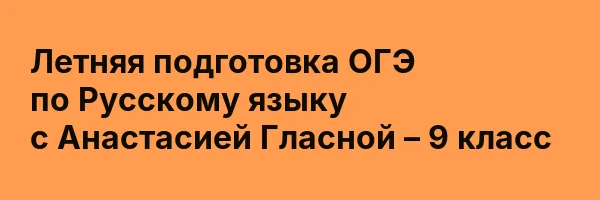 Летняя подготовка ОГЭ по Русскому языку с Анастасией Гласной – 9 класс