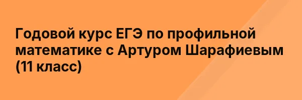 Годовой курс ЕГЭ по профильной математике с Артуром Шарафиевым (11 класс)