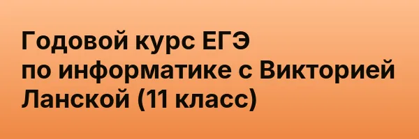 Годовой курс ЕГЭ по информатике с Викторией Ланской (11 класс)