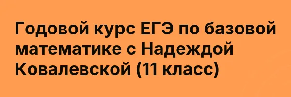 Годовой курс ЕГЭ по базовой математике с Надеждой Ковалевской (11 класс)