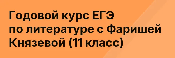 Годовой курс ЕГЭ по литературе с Фаришей Князевой (11 класс)