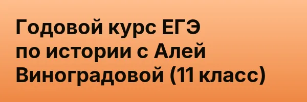 Годовой курс ЕГЭ по истории с Алей Виноградовой (11 класс)