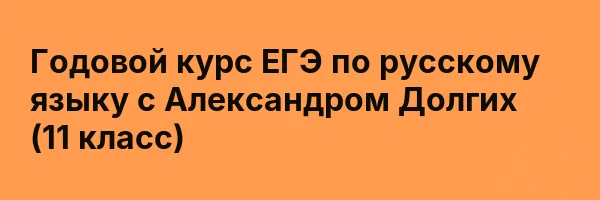 Годовой курс ЕГЭ по русскому языку с Александром Долгих (11 класс)