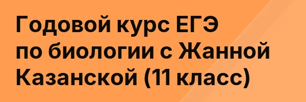 Годовой курс ЕГЭ по биологии с Жанной Казанской (11 класс)