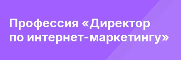 Профессия «Директор по интернет-маркетингу»