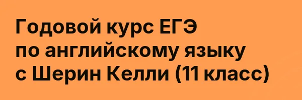 Годовой курс ЕГЭ по английскому языку с Шерин Келли (11 класс)