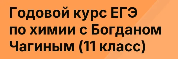 Годовой курс ЕГЭ по химии с Богданом Чагиным (11 класс)