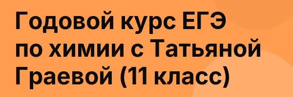 Годовой курс ЕГЭ по химии с Татьяной Граевой (11 класс)