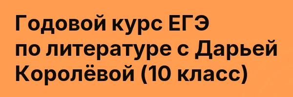 Годовой курс ЕГЭ по литературе с Дарьей Королёвой (10 класс)