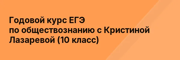 Годовой курс ЕГЭ по обществознанию с Кристиной Лазаревой (10 класс)