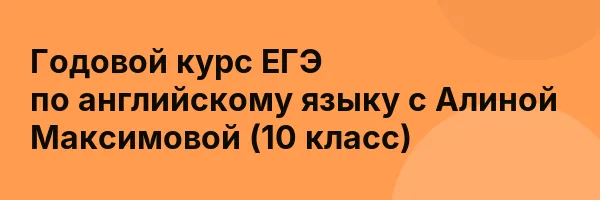 Годовой курс ЕГЭ по английскому языку с Алиной Максимовой (10 класс)