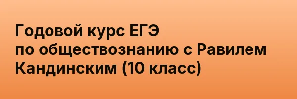 Годовой курс ЕГЭ по обществознанию с Равилем Кандинским (10 класс)