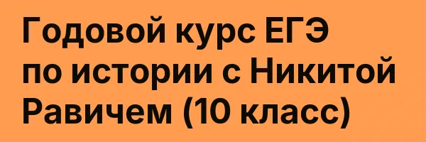 Годовой курс ЕГЭ по истории с Никитой Равичем (10 класс)