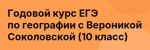 Годовой курс ЕГЭ по географии с Вероникой Соколовской (10 класс)