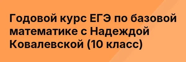 Годовой курс ЕГЭ по базовой математике с Надеждой Ковалевской (10 класс)