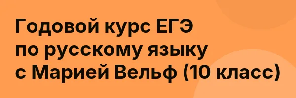Годовой курс ЕГЭ по русскому языку с Марией Вельф (10 класс)