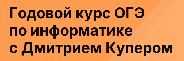 Годовой курс ОГЭ по информатике с Дмитрием Купером