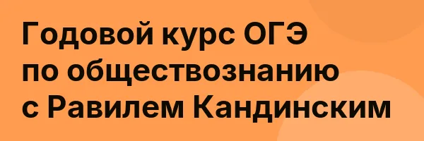 Годовой курс ОГЭ по обществознанию с Равилем Кандинским
