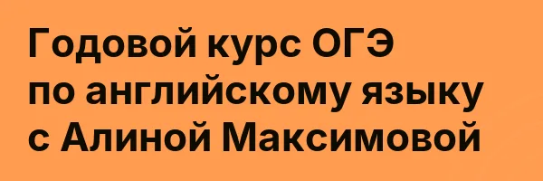Годовой курс ОГЭ по английскому языку с Алиной Максимовой
