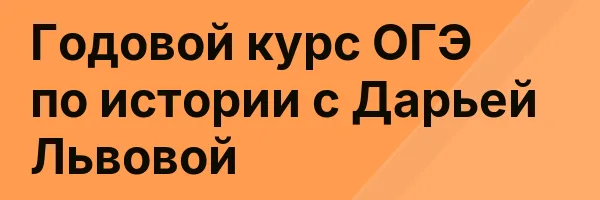 Годовой курс ОГЭ по истории с Дарьей Львовой