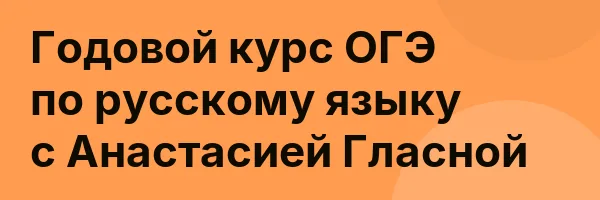 Годовой курс ОГЭ по русскому языку с Анастасией Гласной