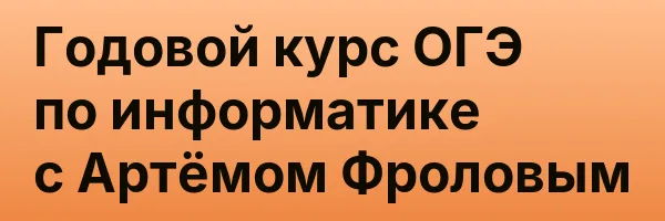 Годовой курс ОГЭ по информатике с Артёмом Фроловым