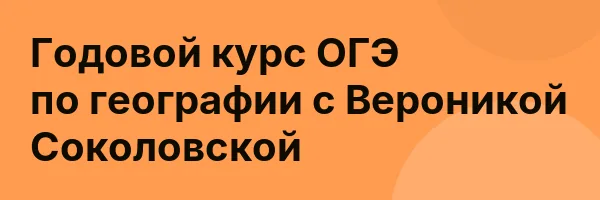 Годовой курс ОГЭ по географии с Вероникой Соколовской