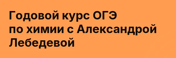 Годовой курс ОГЭ по химии с Александрой Лебедевой