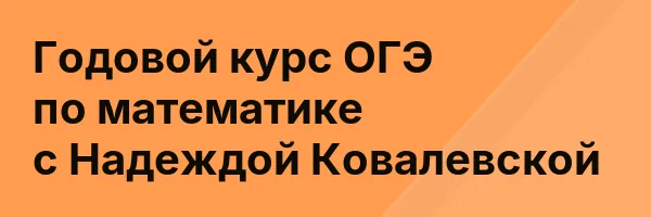 Годовой курс ОГЭ по математике с Надеждой Ковалевской
