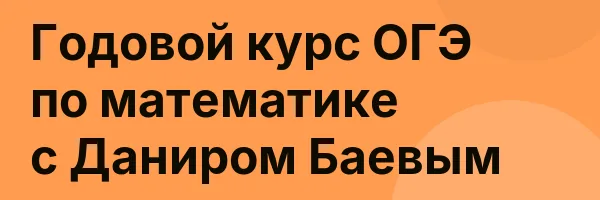 Годовой курс ОГЭ по математике с Даниром Баевым
