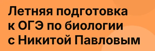 Летняя подготовка к ОГЭ по биологии с Никитой Павловым