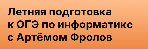 Летняя подготовка к ОГЭ по информатике с Артёмом Фролов