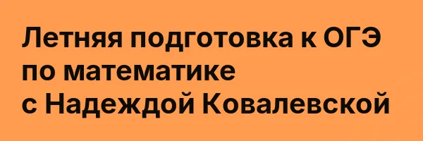 Летняя подготовка к ОГЭ по математике с Надеждой Ковалевской