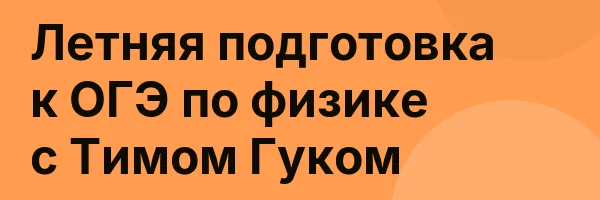 Летняя подготовка к ОГЭ по физике с Тимом Гуком