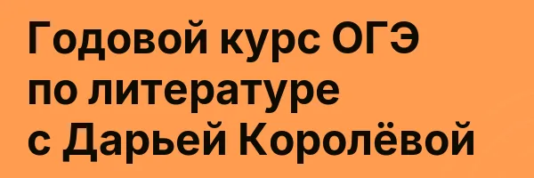 Годовой курс ОГЭ по литературе с Дарьей Королёвой