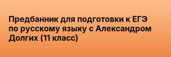 Предбанник для подготовки к ЕГЭ по русскому языку с Александром Долгих (11 класс)