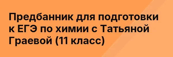 Предбанник для подготовки к ЕГЭ по химии с Татьяной Граевой (11 класс)