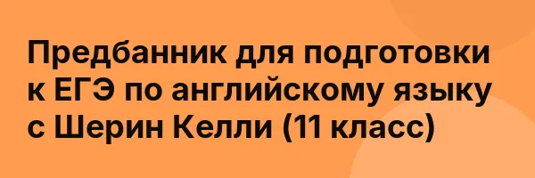 Предбанник для подготовки к ЕГЭ по английскому языку с Шерин Келли (11 класс)